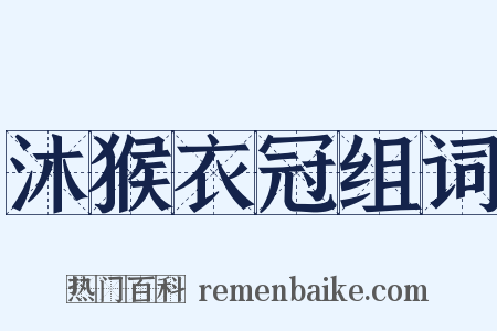 沐猴衣冠组词是什么意思的图片